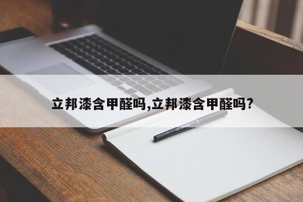 立邦漆含甲醛吗,立邦漆含甲醛吗?