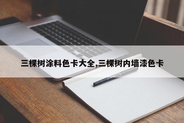 三棵树涂料色卡大全,三棵树内墙漆色卡