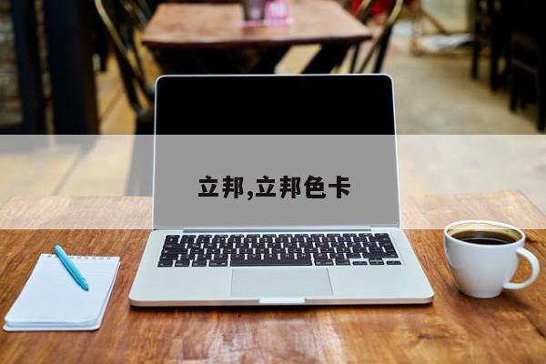 立邦,立邦色卡