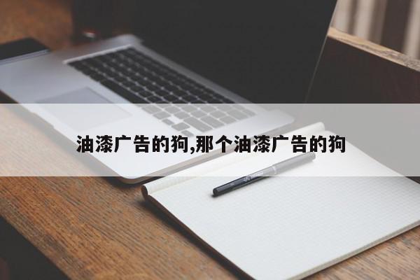 油漆广告的狗,那个油漆广告的狗