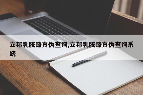 立邦乳胶漆真伪查询,立邦乳胶漆真伪查询系统