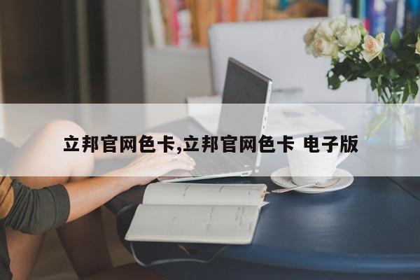 立邦官网色卡,立邦官网色卡 电子版