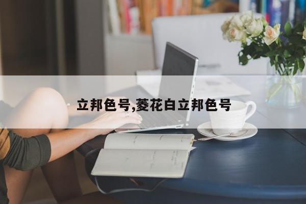 立邦色号,菱花白立邦色号