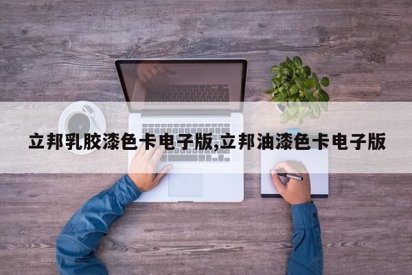 立邦乳胶漆色卡电子版,立邦油漆色卡电子版