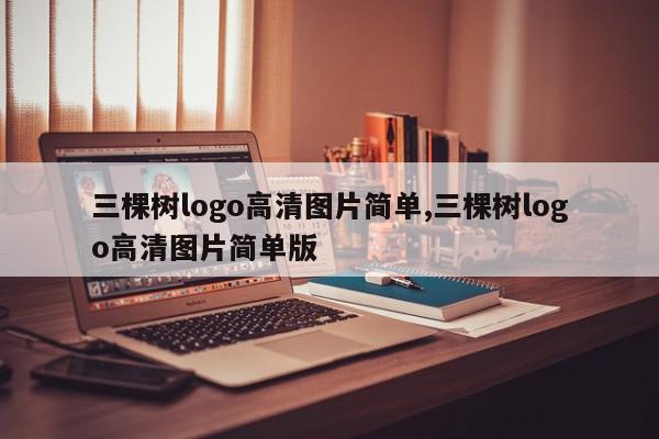三棵树logo高清图片简单,三棵树logo高清图片简单版