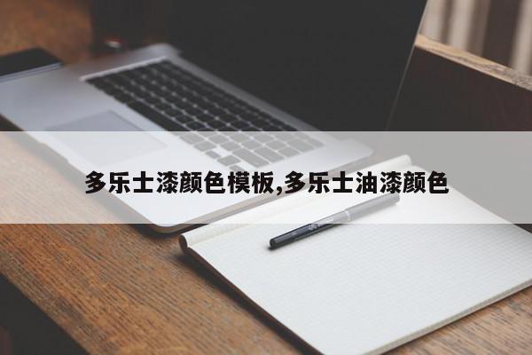 多乐士漆颜色模板,多乐士油漆颜色
