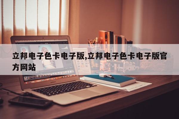立邦电子色卡电子版,立邦电子色卡电子版官方网站
