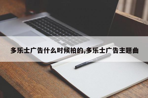 多乐士广告什么时候拍的,多乐士广告主题曲