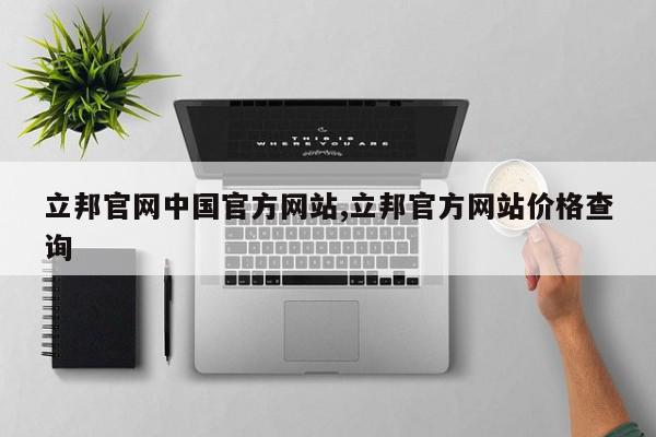 立邦官网中国官方网站,立邦官方网站价格查询