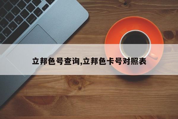 立邦色号查询,立邦色卡号对照表