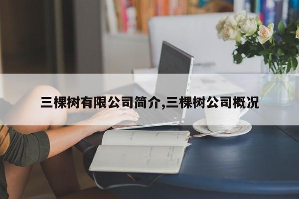 三棵树有限公司简介,三棵树公司概况