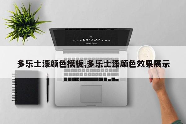 多乐士漆颜色模板,多乐士漆颜色效果展示