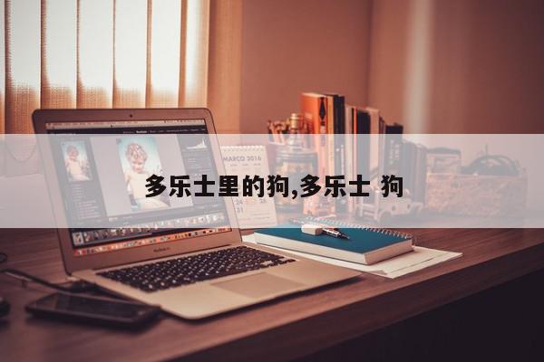 多乐士里的狗,多乐士 狗