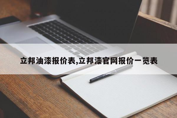 立邦油漆报价表,立邦漆官网报价一览表