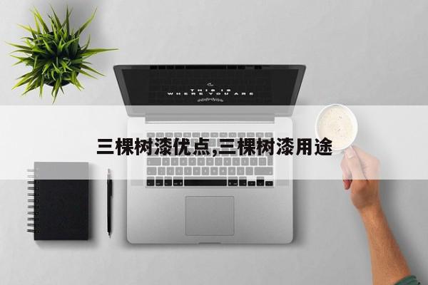 三棵树漆优点,三棵树漆用途