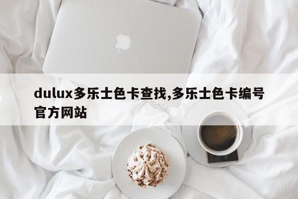 dulux多乐士色卡查找,多乐士色卡编号官方网站
