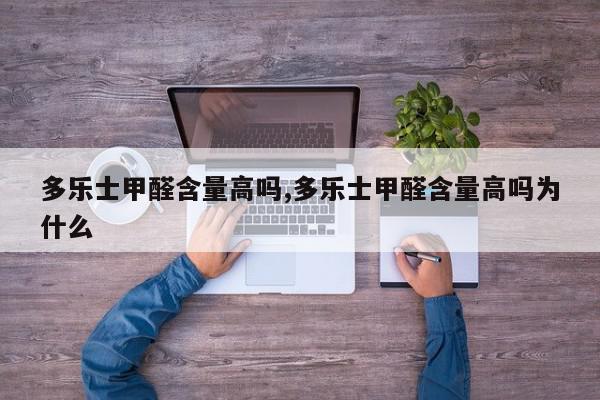 多乐士甲醛含量高吗,多乐士甲醛含量高吗为什么