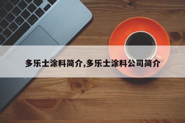 多乐士涂料简介,多乐士涂料公司简介