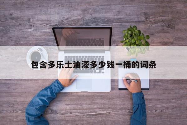 包含多乐士油漆多少钱一桶的词条
