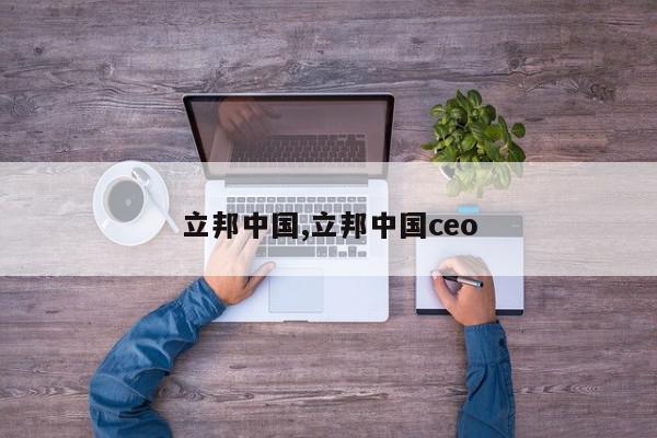 立邦中国,立邦中国ceo
