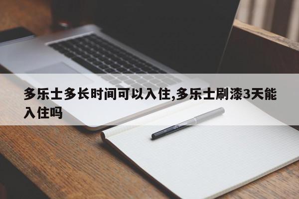 多乐士多长时间可以入住,多乐士刷漆3天能入住吗