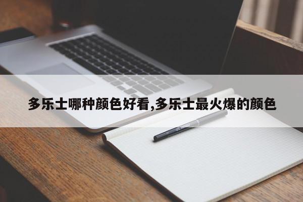 多乐士哪种颜色好看,多乐士最火爆的颜色