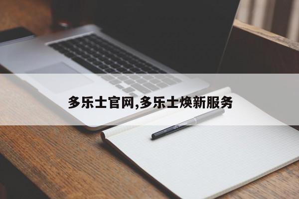 多乐士官网,多乐士焕新服务