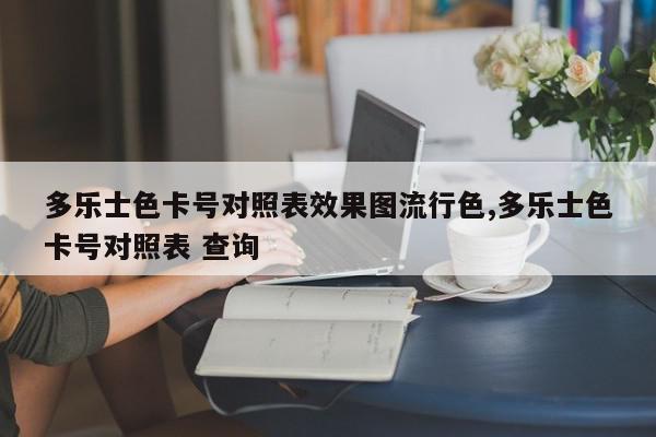 多乐士色卡号对照表效果图流行色,多乐士色卡号对照表 查询
