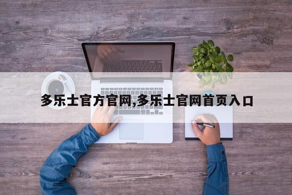 多乐士官方官网,多乐士官网首页入口